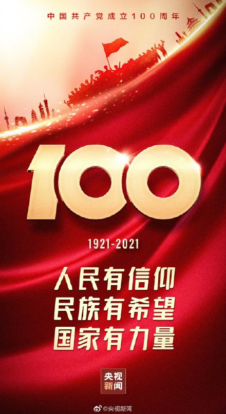 中国共产党成立100周年 建党100周年庆祝大会直播在线看回放