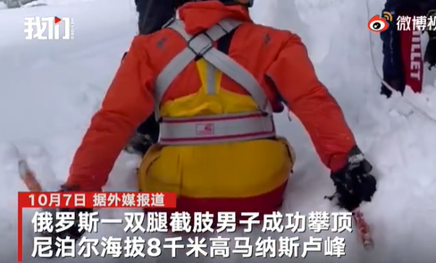俄双腿截肢男子攀顶8千米高峰 曾是一名伞兵却未放弃对生活的热爱