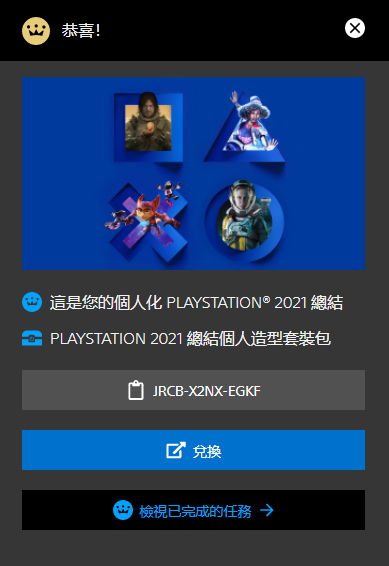 PlayStation 2021年度回顾报告上线 查看送免费造型