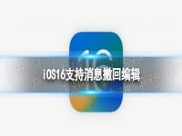 iOS16支持消息撤回编辑 iMessage消息可撤回
