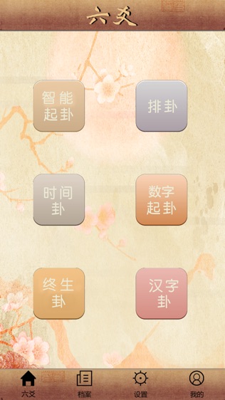 大师六爻iPhone版免费下载_大师六爻app