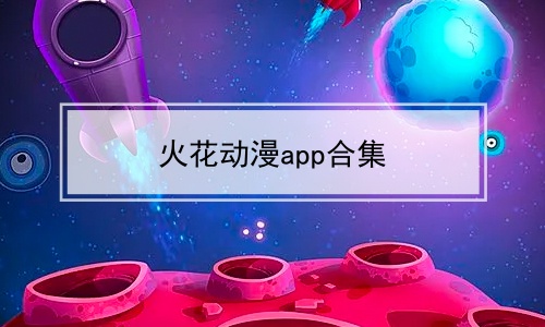 火花动漫app合集软件合辑