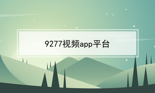 9277视频app平台软件合辑