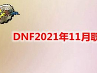 DNF2022年11月职业强度 DNF2022年职业强度排行榜