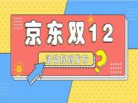 2022京东双12活动什么时间开始 京东双十二活动规则介绍