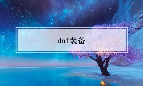 dnf装备